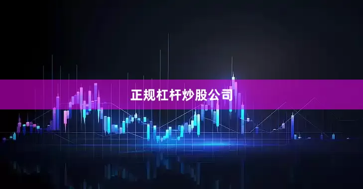 正规杠杆炒股公司