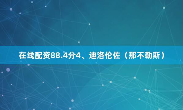 在线配资88.4分4、迪洛伦佐（那不勒斯）
