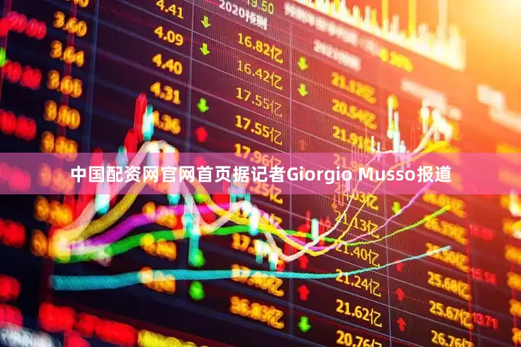 中国配资网官网首页据记者Giorgio Musso报道