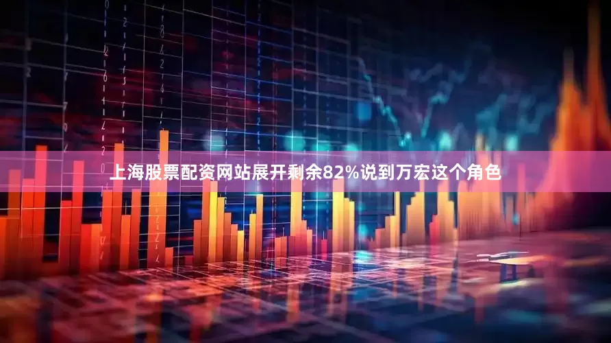 上海股票配资网站展开剩余82%说到万宏这个角色