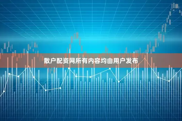 散户配资网所有内容均由用户发布