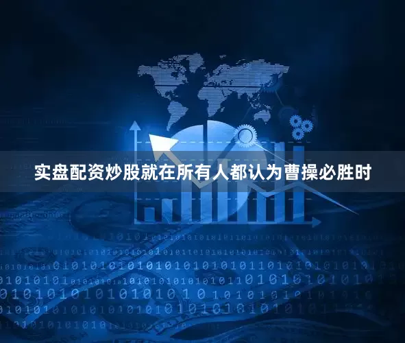实盘配资炒股就在所有人都认为曹操必胜时