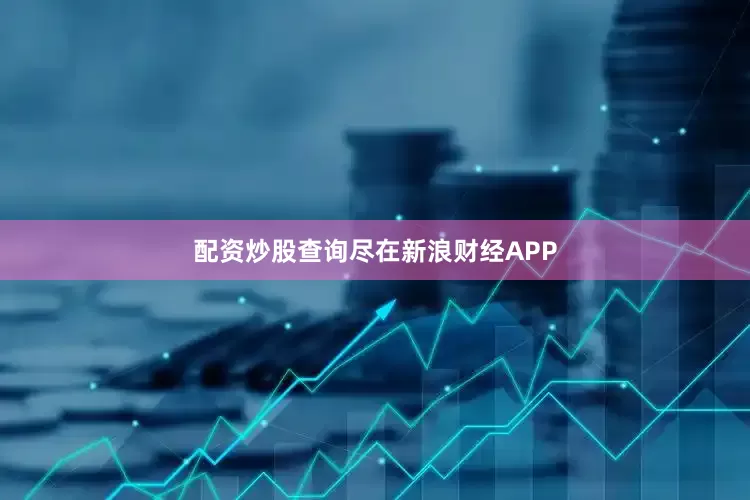 配资炒股查询尽在新浪财经APP
