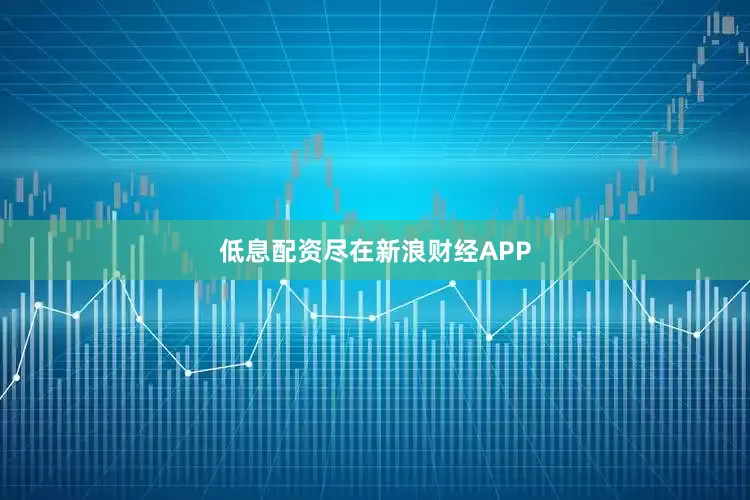 低息配资尽在新浪财经APP