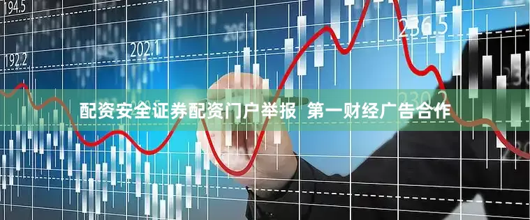 配资安全证券配资门户举报  第一财经广告合作