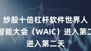 炒股十倍杠杆软件世界人工智能大会（WAIC）进入第二天