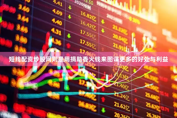 短线配资炒股网则是用捐助香火钱来图谋更多的好处与利益
