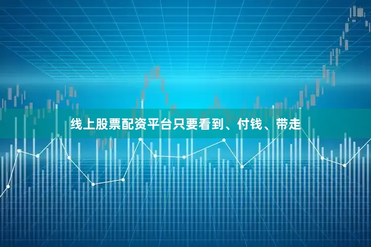 线上股票配资平台只要看到、付钱、带走