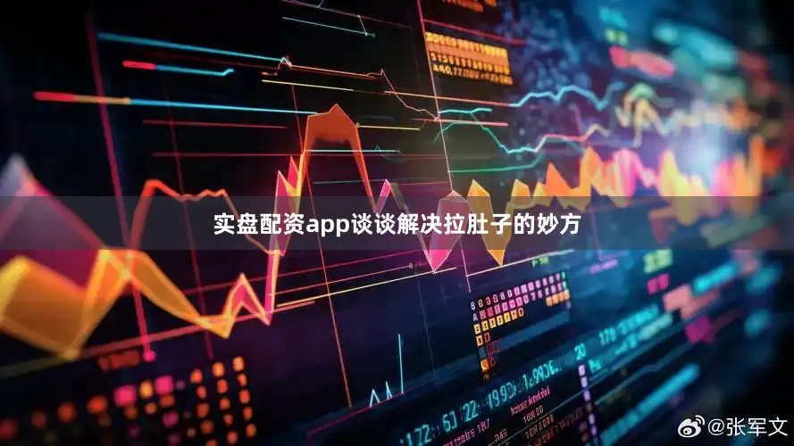 实盘配资app谈谈解决拉肚子的妙方
